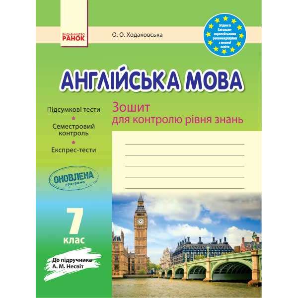 Зошит для контролю знаннь Англійська мова 7 кл до підручника Несвіт ОНОВЛЕНА ПРОГРАМА