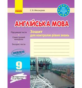 Зошит для контролю знаннь Англійська мова 9 кл. до підручника Карп`юк ОНОВЛЕНА ПРОГРАМА