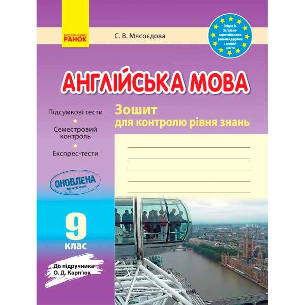 Зошит для контролю знаннь Англійська мова 9 кл. до підручника Карп`юк ОНОВЛЕНА ПРОГРАМА