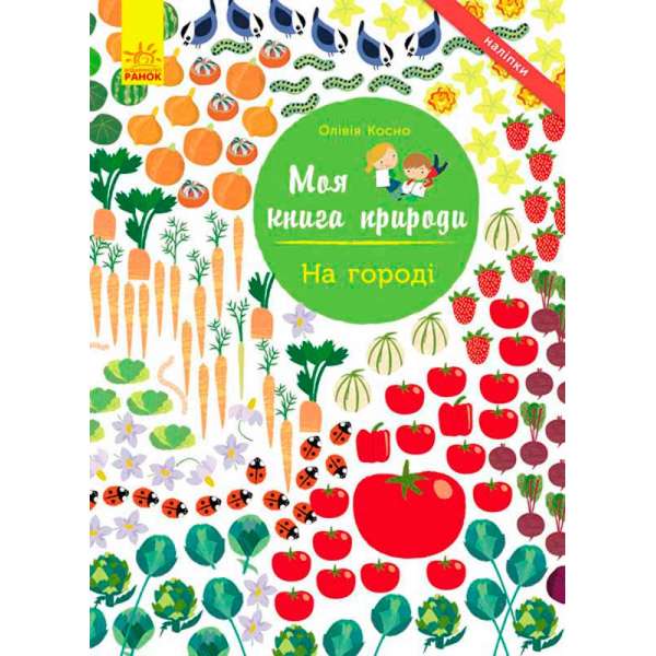 Моя книга природи: На городі