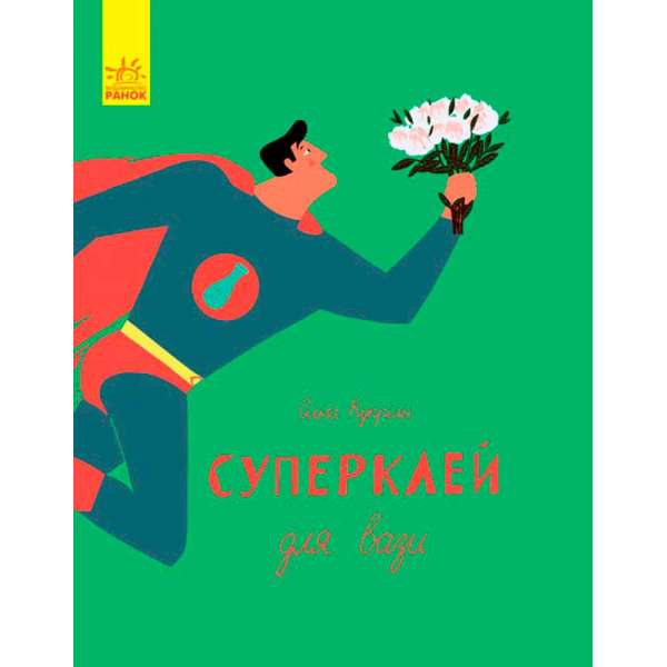 Слухай серцем: Суперклей