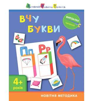 Вирізалка: Вчу букви 4+