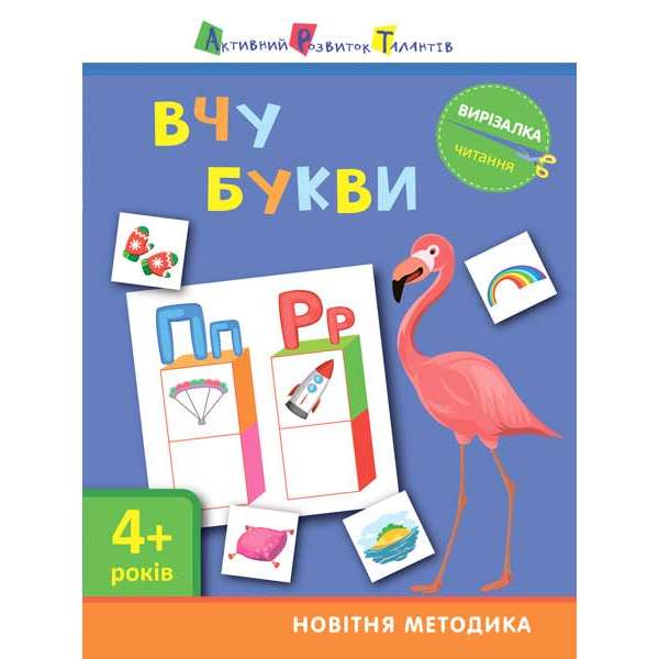 Вирізалка: Вчу букви 4+