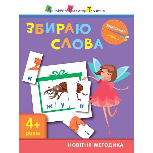 Вирізалка: Збираю слова 4+