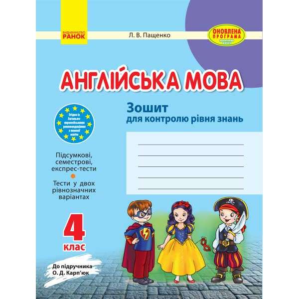 Зошит для контролю знаннь Англійська мова 4 кл. до підручника Карп`юк ОНОВЛЕНА ПРОГРАМА