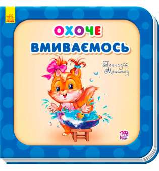 Потрібні книжки (оновл): Охоче вмиваємось