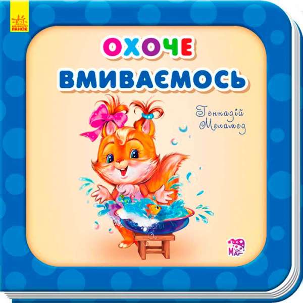 Потрібні книжки (оновл): Охоче вмиваємось