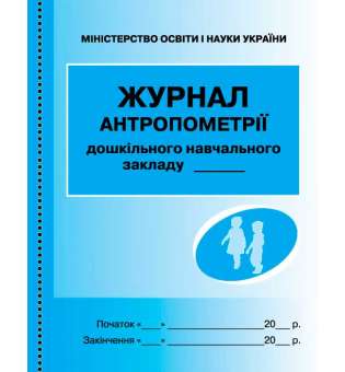 Журнал антропометрії НОВИЙ