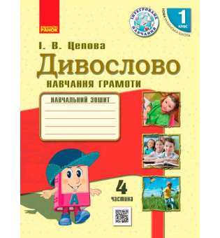 НУШ 1 кл . Українська мова. Навчальний зошит. Дивослово Ч.4 (у 4-х ч.) Цепова І.В.