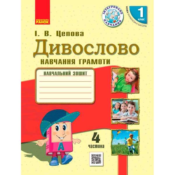 НУШ 1 кл . Українська мова. Навчальний зошит. Дивослово Ч.4 (у 4-х ч.) Цепова І.В.