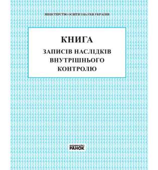 КНИГА внутрішнього контролю НОВА 2018