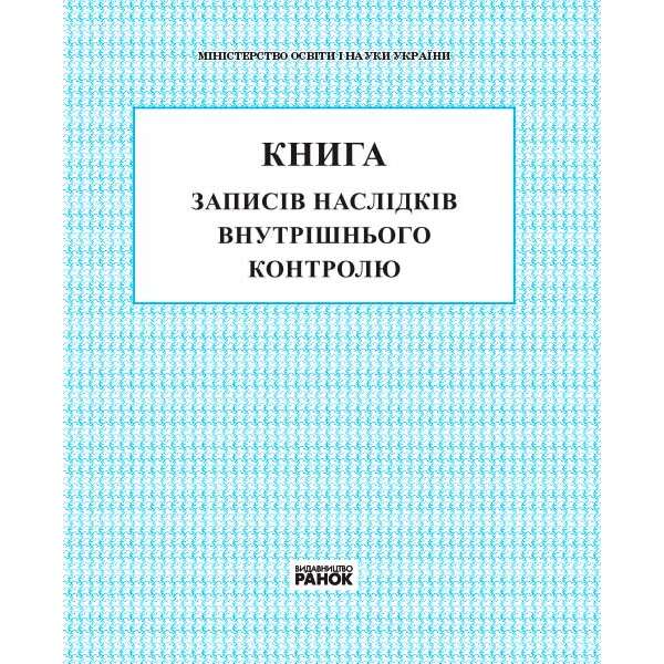 КНИГА внутрішнього контролю НОВА 2018