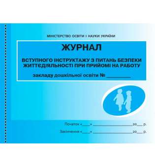 Журнал інструктажу з питань безпеки життєдіяльності при прийомі на роботу