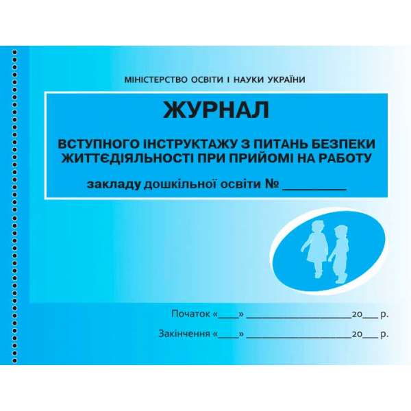 Журнал інструктажу з питань безпеки життєдіяльності при прийомі на роботу