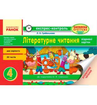 Експрес-контроль Літературне читання 4 кл. для шкіл до підручника Савченко О.Я