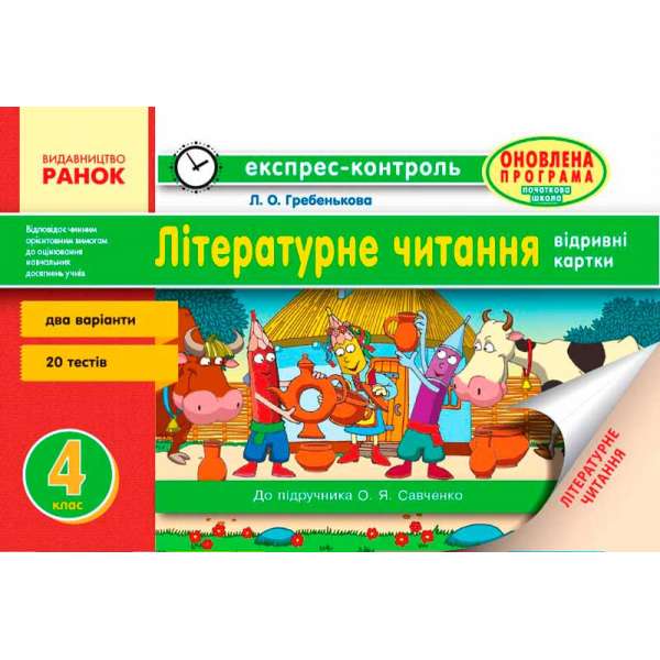 Експрес-контроль Літературне читання 4 кл. для шкіл до підручника Савченко О.Я