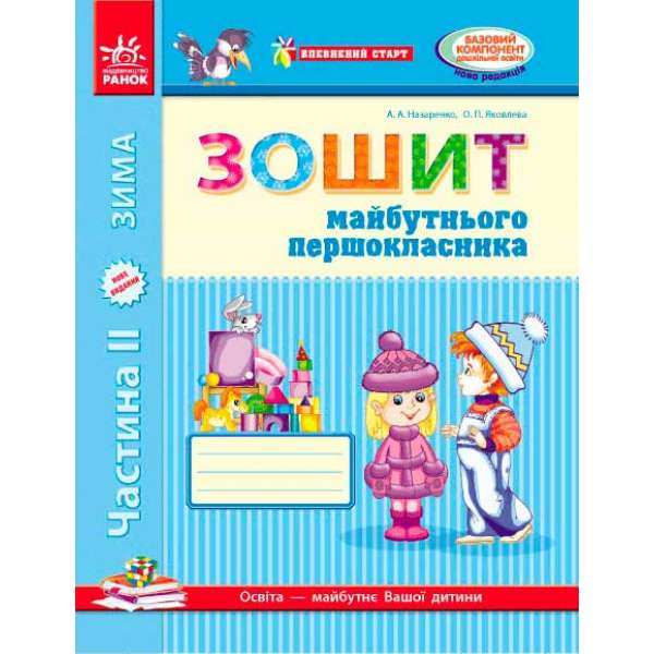 Впевнений старт: Зошит 6 р.ж. майбутнього першокласника II ч. ОНОВЛЕНЕ ВИДАННЯ з ДОДАТКОМ