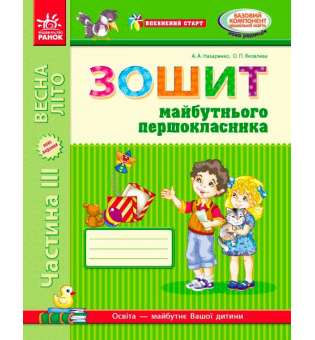 Впевнений старт: Зошит 6 р.ж. майбутнього першокласника III ч. ОНОВЛЕНЕ ВИДАННЯ з ДОДАТКОМ