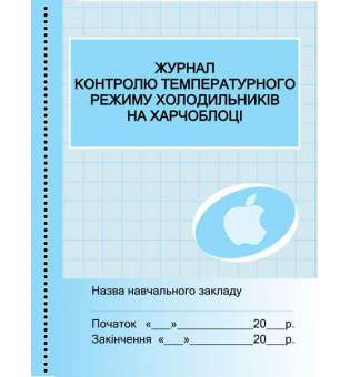 Журнал контролю температурного режиму холодильника