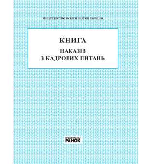 КНИГА наказів з кадрових питань