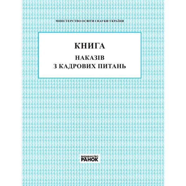 КНИГА наказів з кадрових питань