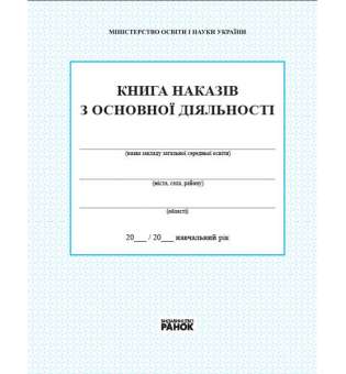 КНИГА наказів з основної діяльності 