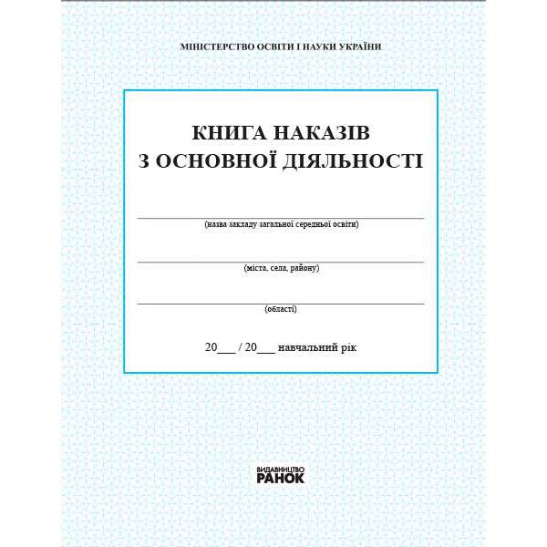 КНИГА наказів з основної діяльності 