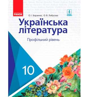 Українська ЛІТЕРАТУРА підручник 10 кл. Профільний рівень Борзенко О.І., Лобусова О.В.