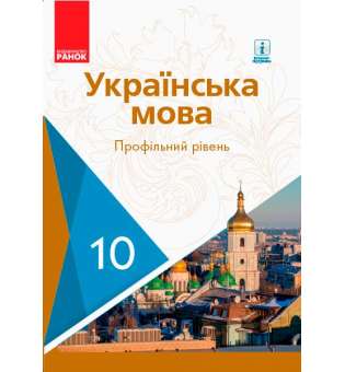 Українська мова 10 кл. підручник. Профільний рівень Караман С.О.