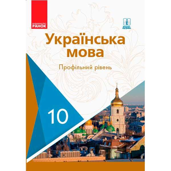 Українська мова 10 кл. підручник. Профільний рівень Караман С.О.