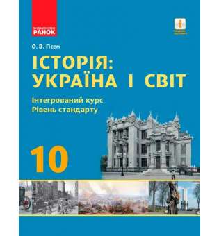 Україна і світ. Інтегрований курс. підручник 10 кл. Рівень стандарту Гісем О.В.