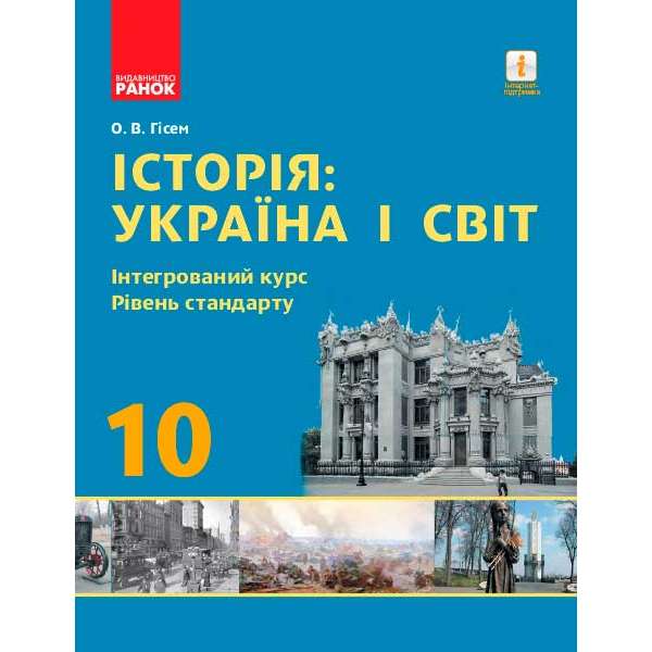 Україна і світ. Інтегрований курс. підручник 10 кл. Рівень стандарту Гісем О.В.