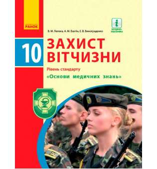 Захист Вітчизни підручник 10 кл. Рівень стандарту. "Основи медичних знань"