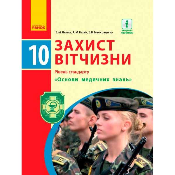 Захист Вітчизни підручник 10 кл. Рівень стандарту. "Основи медичних знань"