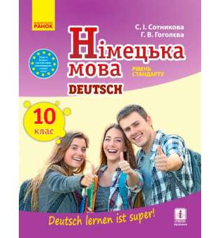 Німецька мова. підручник 10(10) кл. "Deutsch lernen ist super!" Рівень стандарту.