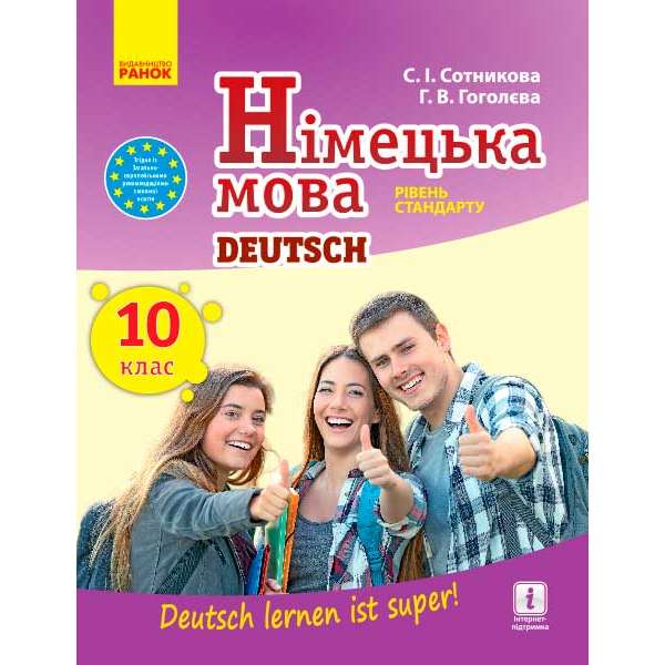 Німецька мова. підручник 10(10) кл. "Deutsch lernen ist super!" Рівень стандарту.