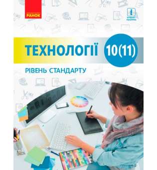 ТЕХНОЛОГІЇ 10(11) кл. підручник. Рівень стандарту Ходзицька І.Ю.