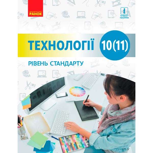 ТЕХНОЛОГІЇ 10(11) кл. підручник. Рівень стандарту Ходзицька І.Ю.