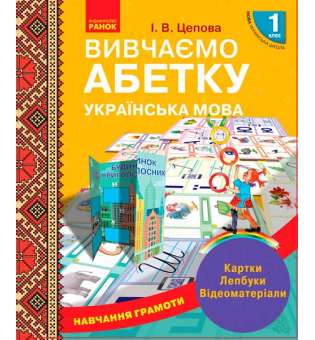 НУШ 1 кл. Навчання грамоти Вивчаємо абетку. Картки. Лепбуки. Відеоматеріали