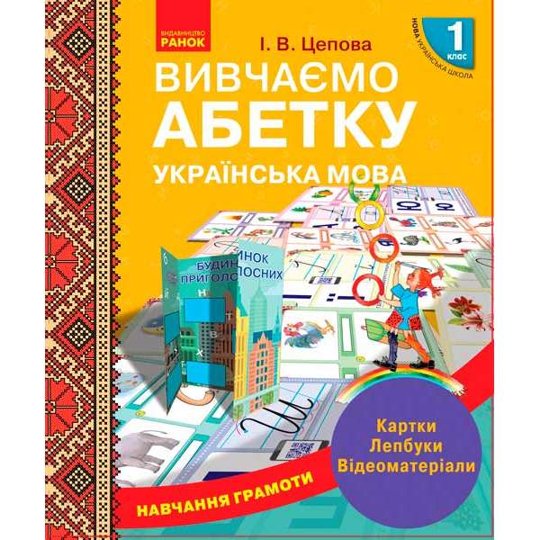 НУШ 1 кл. Навчання грамоти Вивчаємо абетку. Картки. Лепбуки. Відеоматеріали