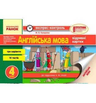 Експрес-контроль Англійська мова 4 кл. до підручника Несвіт А. М.