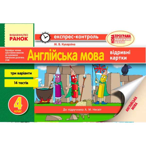 Експрес-контроль Англійська мова 4 кл. до підручника Несвіт А. М.