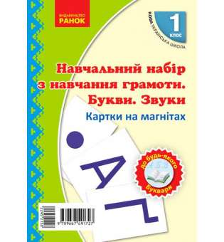 НУШ 1 кл. Картки на магнітах. Навчання грамоти Букви та звуки на магнітах до будь-якого букваря