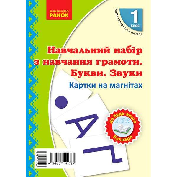 НУШ 1 кл. Картки на магнітах. Навчання грамоти Букви та звуки на магнітах до будь-якого букваря