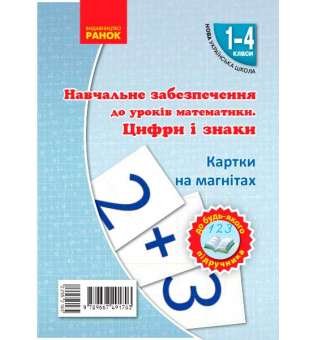 НУШ Картки на магнітах. Математика 1-4 кл. Цифри та знаки на магнiтах до будь-якого підручника