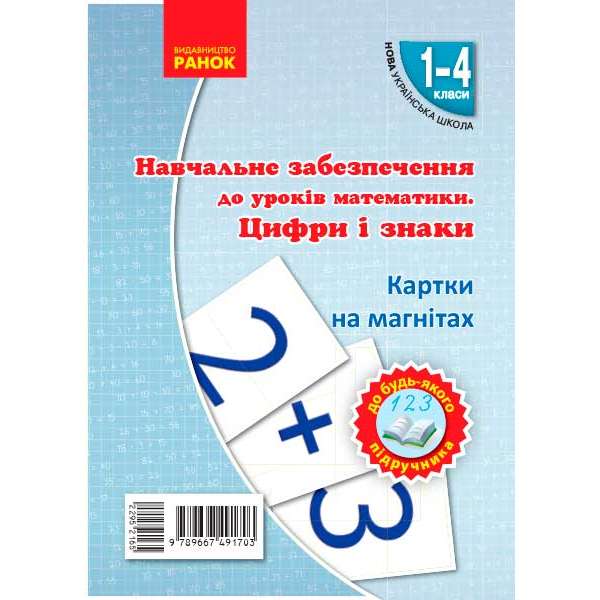 НУШ Картки на магнітах. Математика 1-4 кл. Цифри та знаки на магнiтах до будь-якого підручника