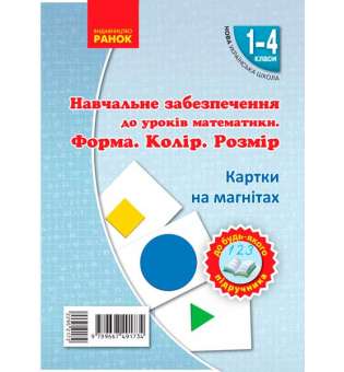 НУШ Картки на магнітах. Математика 1-4 кл. Форма. Колір. Розмір. На магнiтах до будь-якого підручника