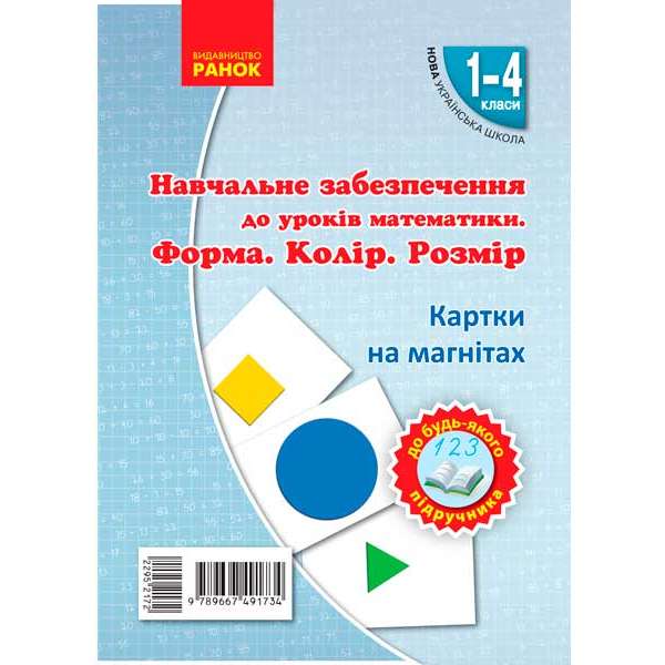 НУШ Картки на магнітах. Математика 1-4 кл. Форма. Колір. Розмір. На магнiтах до будь-якого підручника