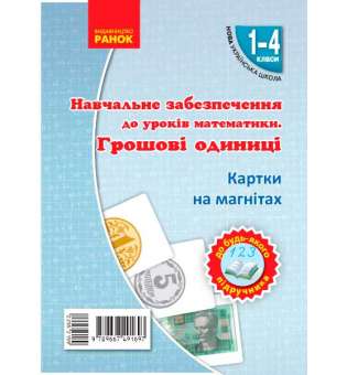 НУШ Картки на магнітах. Математика 1-4 кл. Грошові одиниці на магнiтах до будь-якого підручника