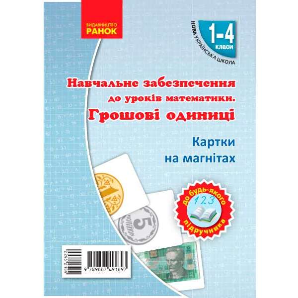 НУШ Картки на магнітах. Математика 1-4 кл. Грошові одиниці на магнiтах до будь-якого підручника